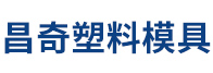余姚市昌奇塑料模具厂